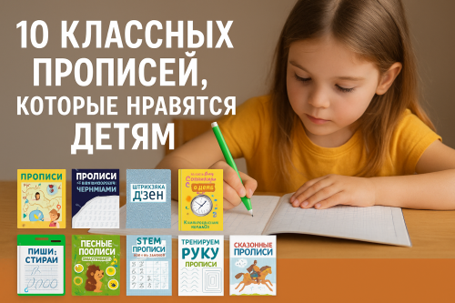 10 классных прописей, которые нравятся детям